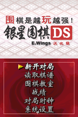围棋玩得更强 银星围棋DS(JP)(E.Wings汉化组)(256Mb)